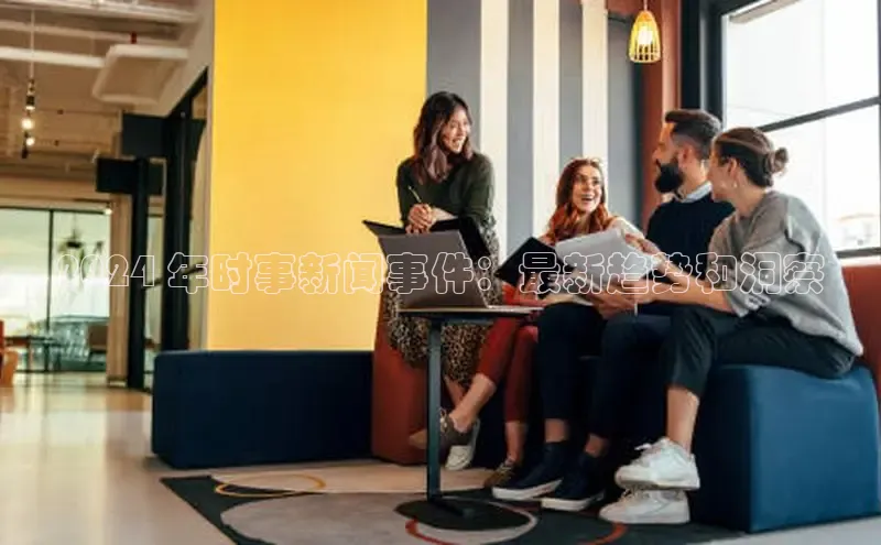 EON体育4巴美列捷福2024 年时事新闻事件：最新趋势和洞察