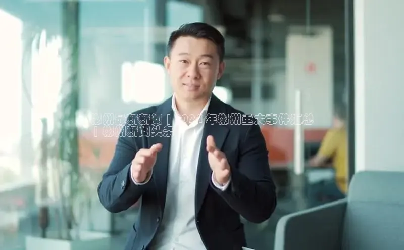 EON4官网颐驰 06郴州最新新闻 | 2024 年郴州重大事件汇总
 | 郴州新闻头条