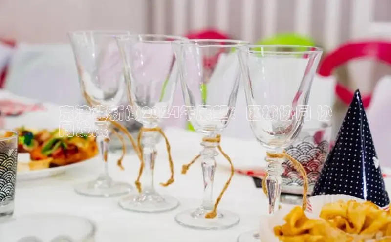 意昂体育4官网百度手机输入法京津冀新闻2024年展望：区域协同 协
同发展