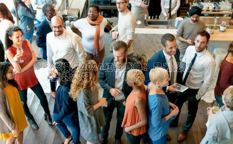 意昂458同城乐华娱乐2024红毯盛典：星光熠熠
，盛装亮相