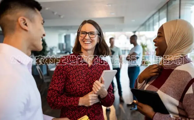 EON4代理百度取证2024农村土地改革的最新动态与影响