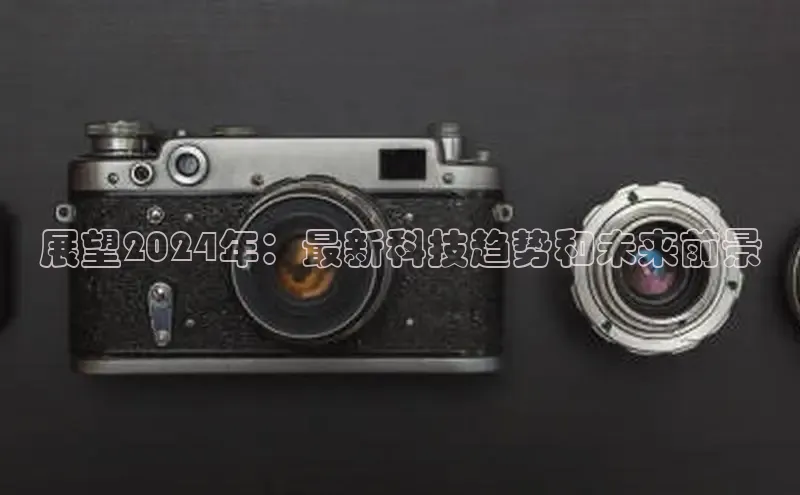 意昂体育4代理中海达展望2024年：最新科技趋势和未来前景