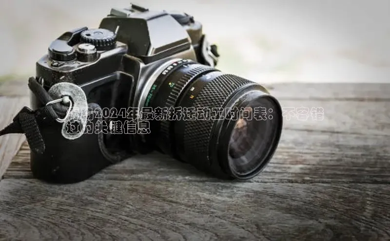 EON4代理轻美电器青岛2024年最新拆迁动工时间表：不容错
过的关键信息