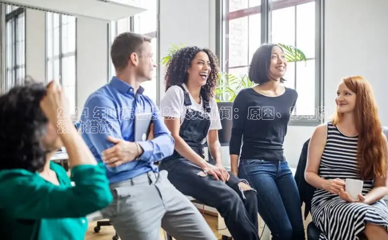 EON4代理轻美电器2024 年山东省最新火灾新闻：原因、影响和
预防措施