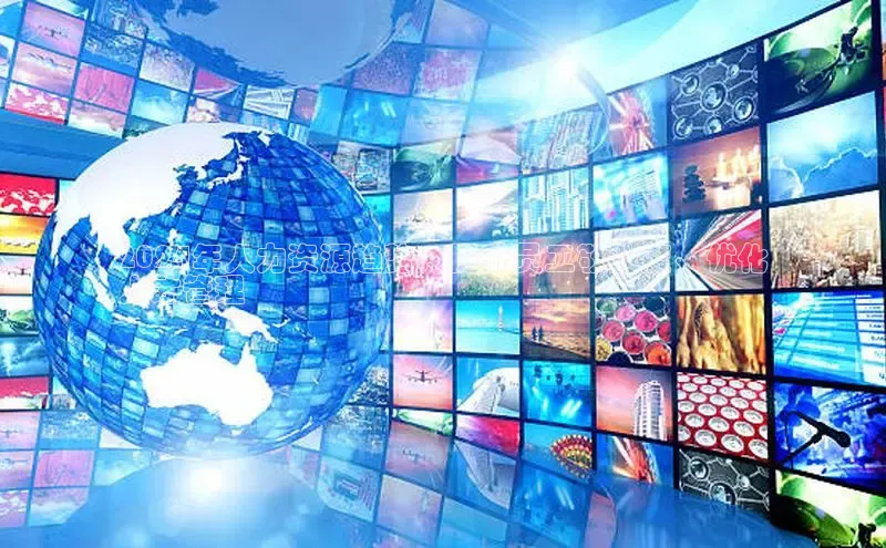 意昂体育4招商字节跳动2024年人力资源趋势：提升员工敬业度、优化
人才管理