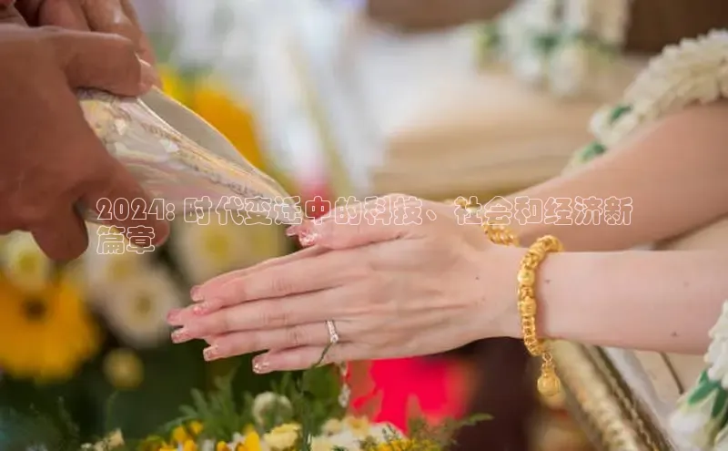 意昂4招商百度大脑2024: 时代变迁中的科技、社会和经济新
篇章