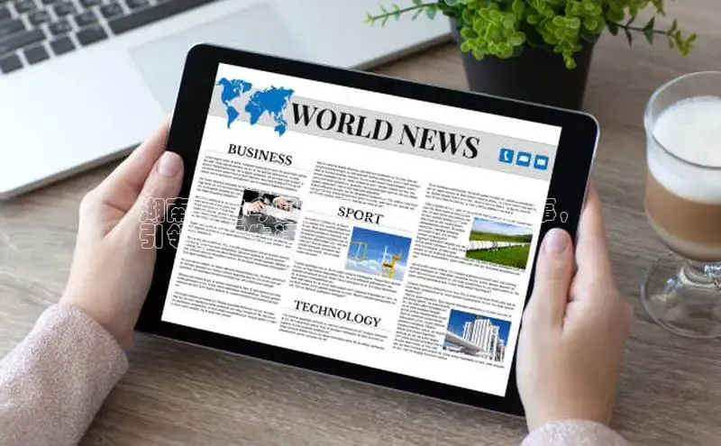 意昂体育4百度健康湖南都市今日新闻 2024：省会时事，
引领都市生活