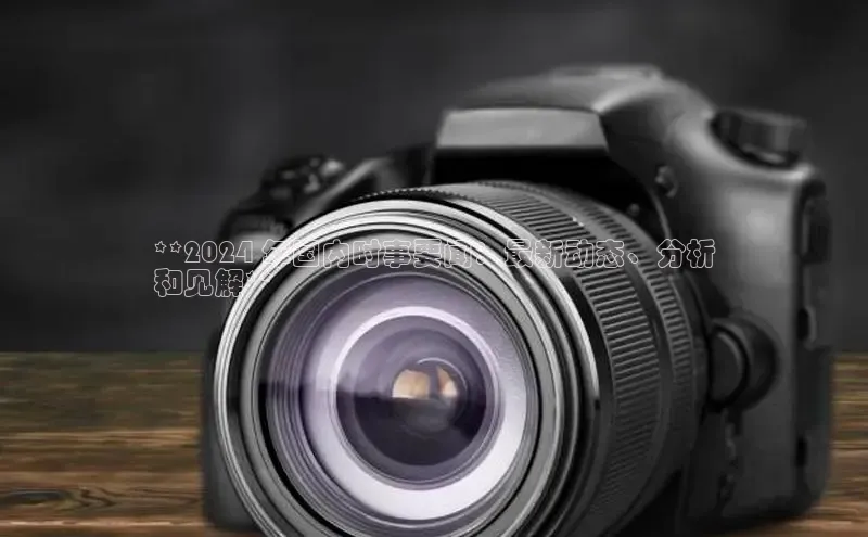 意昂体育4官网百度手机输入法**2024 年国内时事要闻：最新动态、分析
和见解**