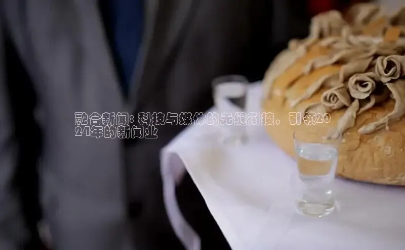 EON4代理百度手机卫士融合新闻: 科技与媒体的无缝衔接，引领20
24年的新闻业