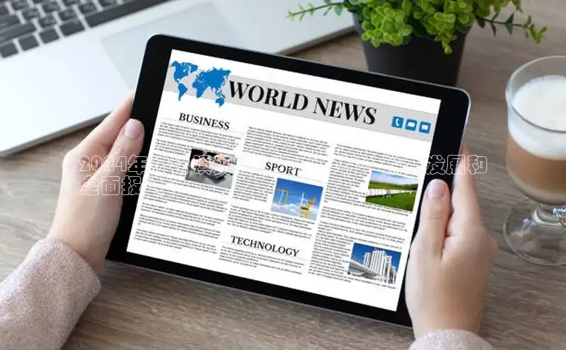 意昂4登录慧博云通2024年炉桥镇新闻：重大事件、最新发展和
全面报道