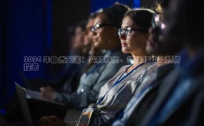 意昂体育4登录同程2024 年自然灾害：实时新闻、救援行动和预防
提示