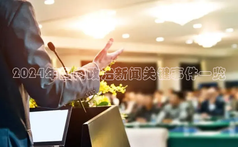 EON4招商诸葛科技2024年国内政治新闻关键事件一览