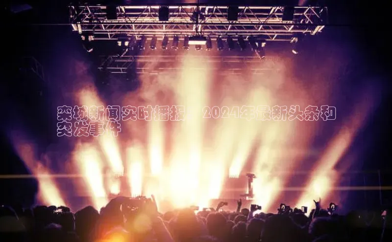 EON4代理知乎栾城新闻实时播报：2024年最新头条和
突发事件