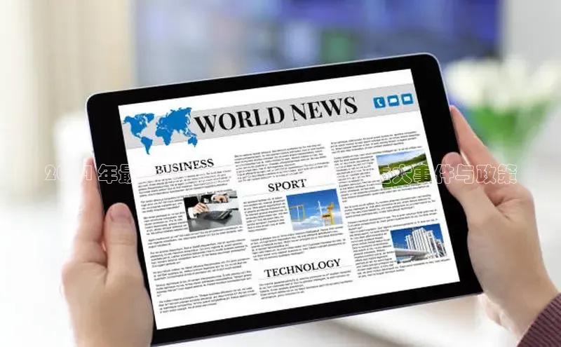 意昂体育4官网挪威主权基金2024 年最新中央新闻：不容错过的重大事件与政策
