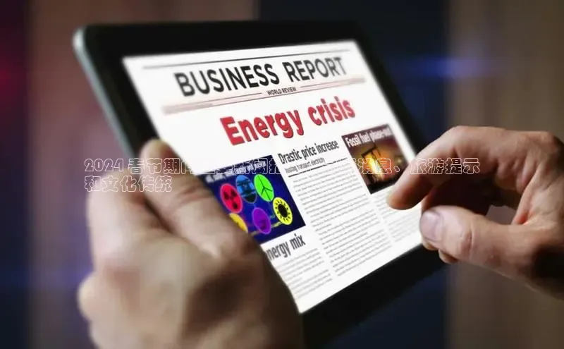 意昂4代理百度百聘2024 春节期间重要新闻指南：最新消息、旅游提示
和文化传统