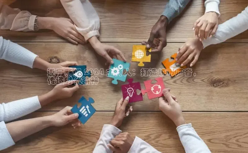 意昂4登录慧博云通遂宁新闻 2024 主持人：打造城市声音，
传递时代精神