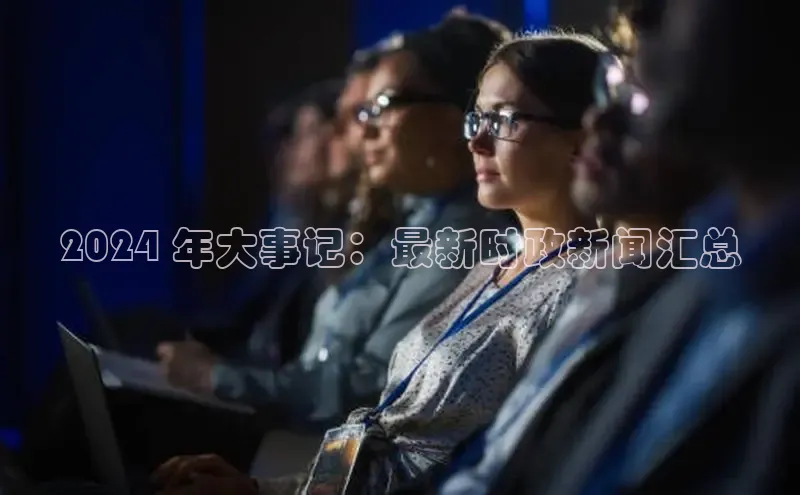 意昂体育4阿里尔公司2024 年大事记：最新时政新闻汇总