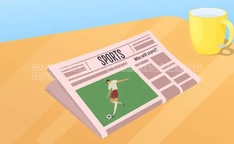 EON4登录天键股份2024 年重磅新闻：深入颠覆行业的最新趋势
和发展