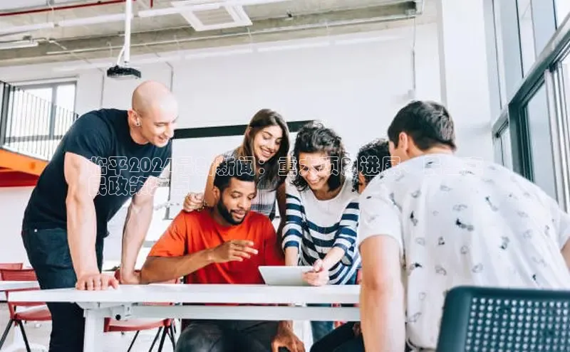 意昂4官网百度Apollo临平2024最新新闻：重大项目进展、民生惠
民政策盘点