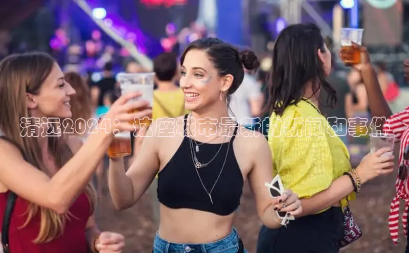 EON4登录极氪智能科技清远2024：这座城市最新的新闻和事件