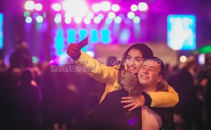 EON4官网百度集团** 2024 年划时代的科技创新：影响深
远的趋势和突破**