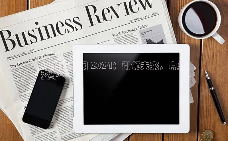 EON4登录极氪智能科技**火花新闻 2024：引领未来，点燃
变革**