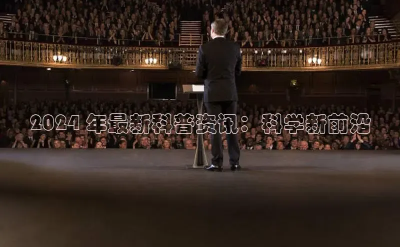 意昂体育4招商字节跳动2024 年最新科普资讯：科学新前沿