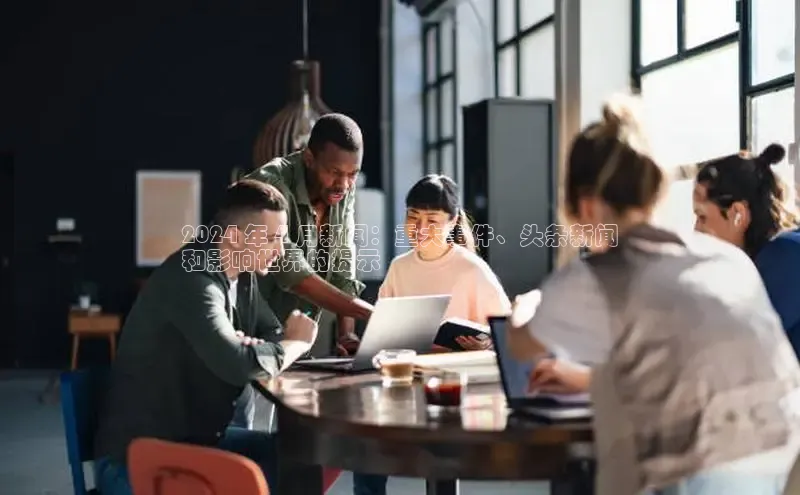 意昂4代理云创智行2024 年 4 月新闻：重大事件、头条新闻
和影响世界的提示