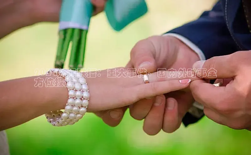 EON4官网美团2024新闻联播：重大事件、国内外时事全
方位报道