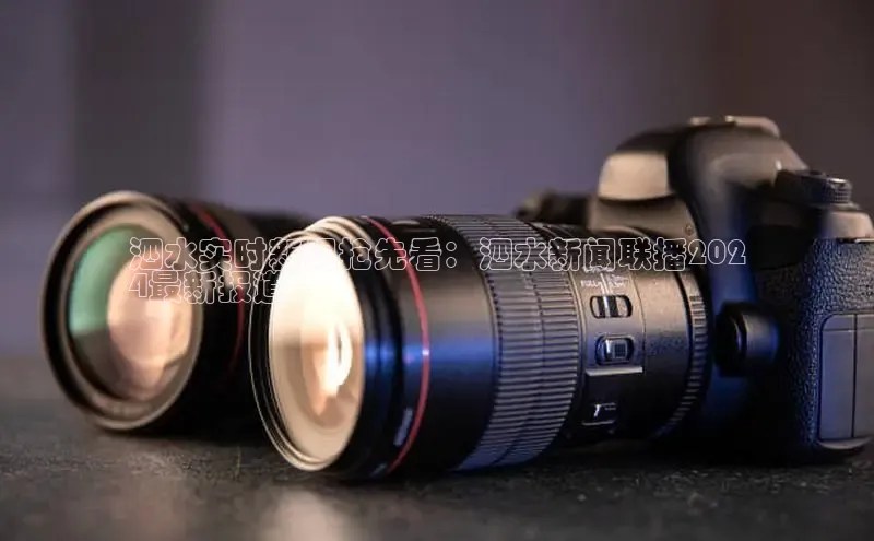 意昂体育4路畅科技泗水实时新闻抢先看：泗水新闻联播202
4最新报道