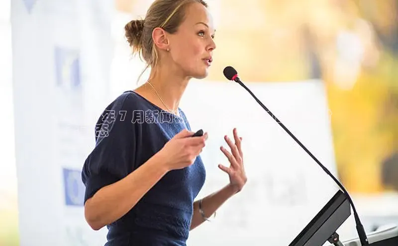 意昂4代理普信公司2024 年 7 月新闻精选：不容错过的最新时
事动态