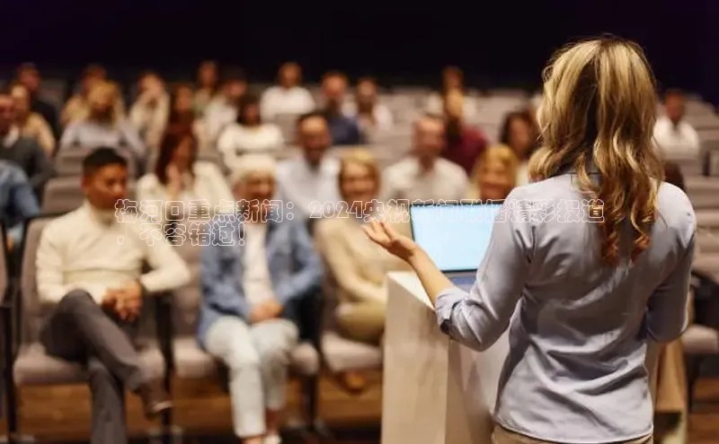 意昂4登录慧博云通梅河口重点新闻：2024央视新闻联播精彩报道
，不容错过！