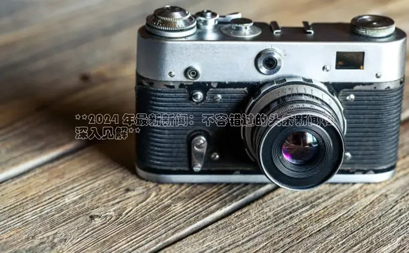 意昂体育4代理中海达**2024 年最新新闻：不容错过的头条新闻和
深入见解**