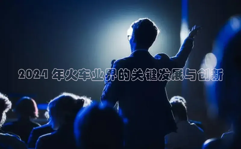 意昂4官网每日互动2024 年火车业界的关键发展与创新