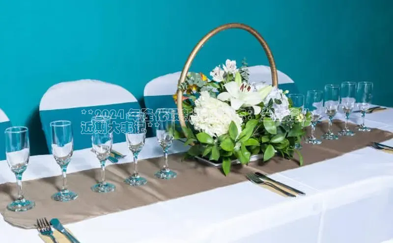 意昂体育4百度健康**2024 年隆化最新新闻动态：全面隆化
近期大事记**