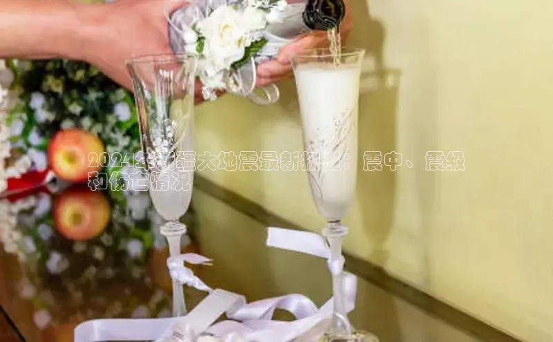 意昂4京东2024年新疆大地震最新报道：震中、震级
和伤亡情况