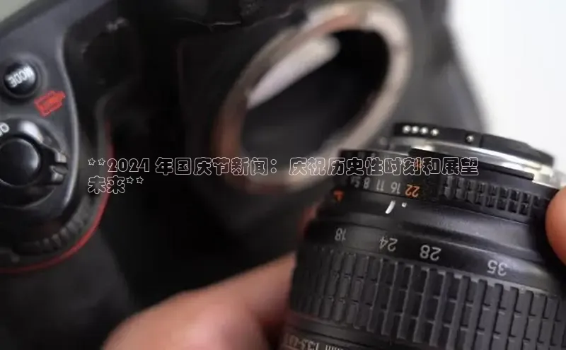 意昂4代理百度翻译App**2024 年国庆节新闻：庆祝历史性时刻和展望
未来**