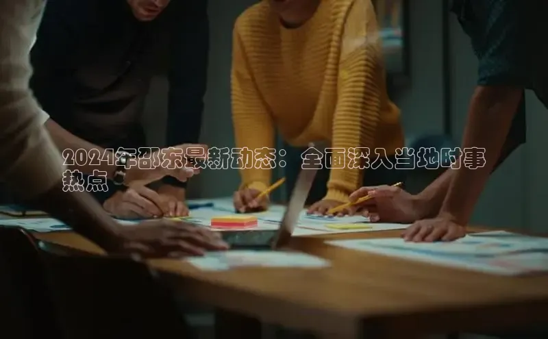 意昂体育4招商华扬联众2024年邵东最新动态：全面深入当地时事
热点