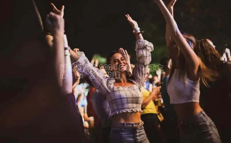 意昂体育4阿里尔公司[最新] 广元 2024 年新聞：重大進
展與即將到來的建設