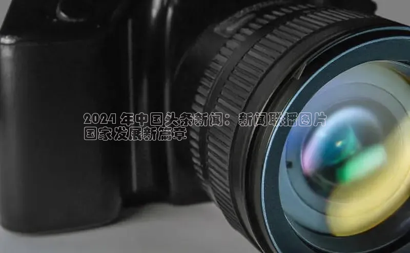 意昂4代理百度翻译App2024 年中国头条新闻：新闻联播图片
国家发展新篇章