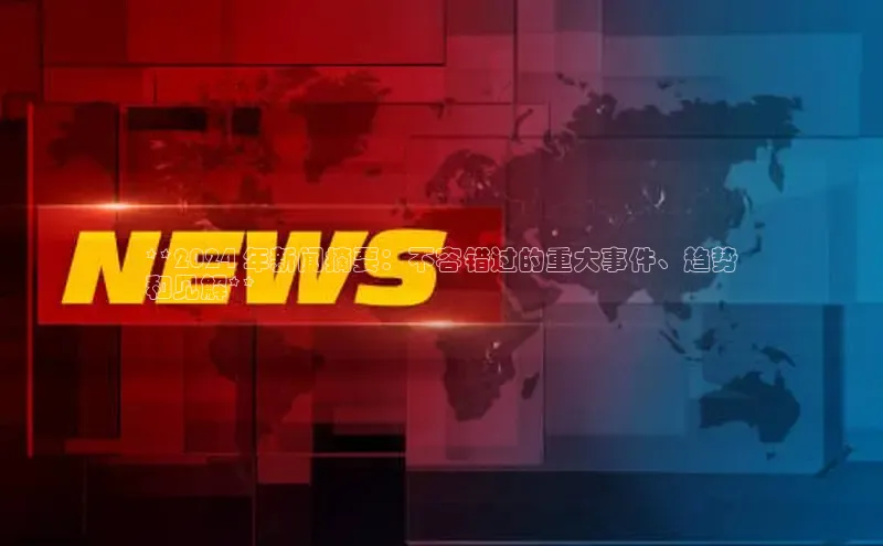 意昂体育4官网宇信科技**2024 年新闻摘要：不容错过的重大事件、趋势
和见解**