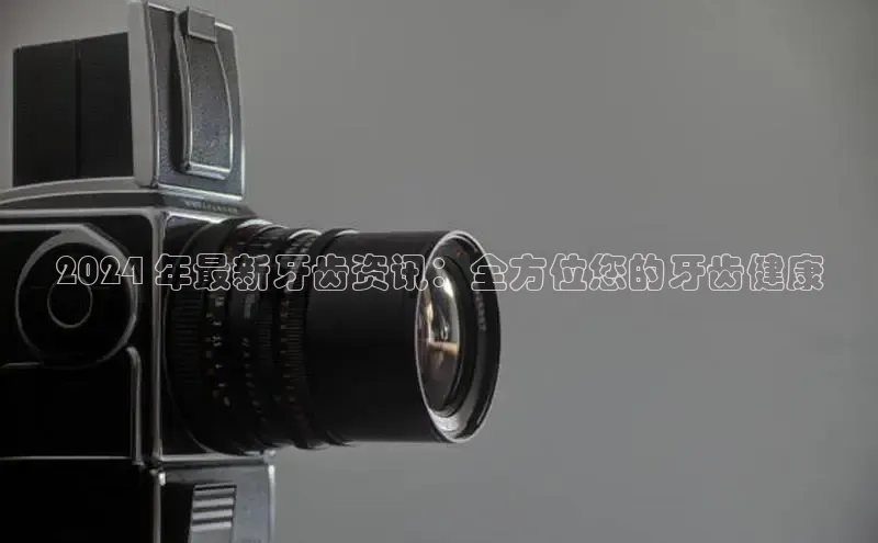 EON体育4登录百度智能门户2024 年最新牙齿资讯：全方位您的牙齿健康