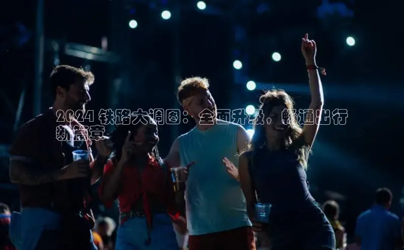 意昂4官网百度Apollo2024 铁路大调图：全面升级，畅通出行
新篇章