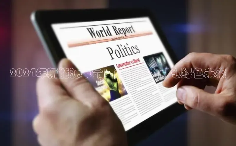 EON4招商华策影视2024年新能源革命：新源动力引领绿色未来