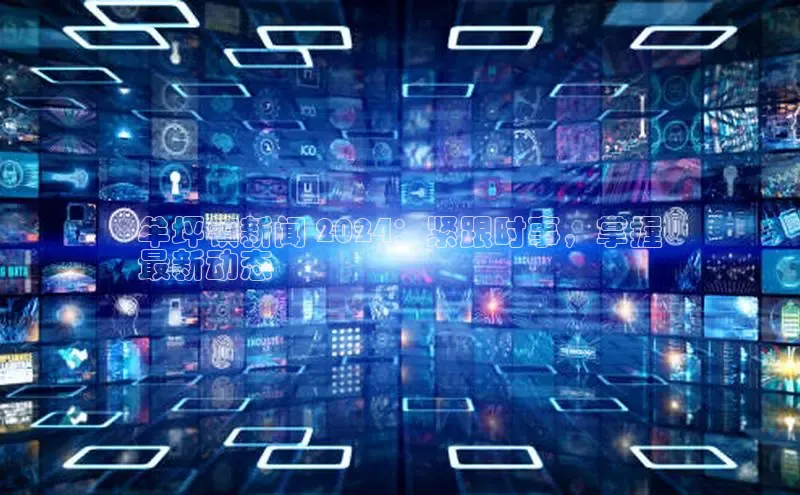 EON体育4携程牟坪镇新闻 2024：紧跟时事，掌握
最新动态