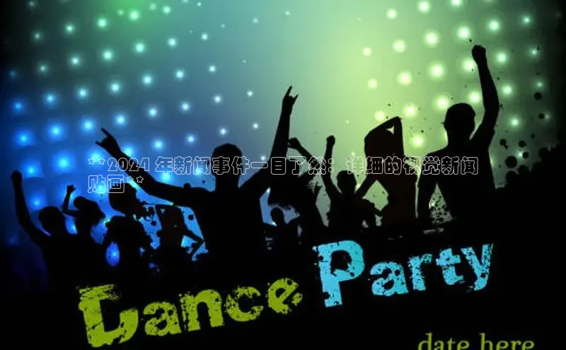 EON体育4百度人工翻译**2024 年新闻事件一目了然：详细的视觉新闻
贴画**