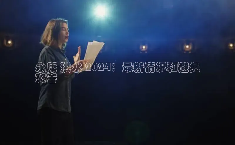 EON体育4登录金山办公永康 洪水 2024：最新情况和避免
灾害