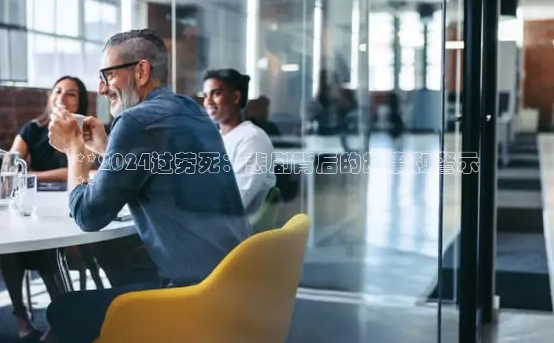 EON4官网美团**2024过劳死：悲剧背后的故事和警示
**