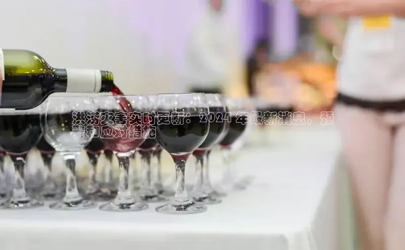 EON4登录百度营销中心洪涝灾害实时更新：2024 年最新消息，预
警和应对措施