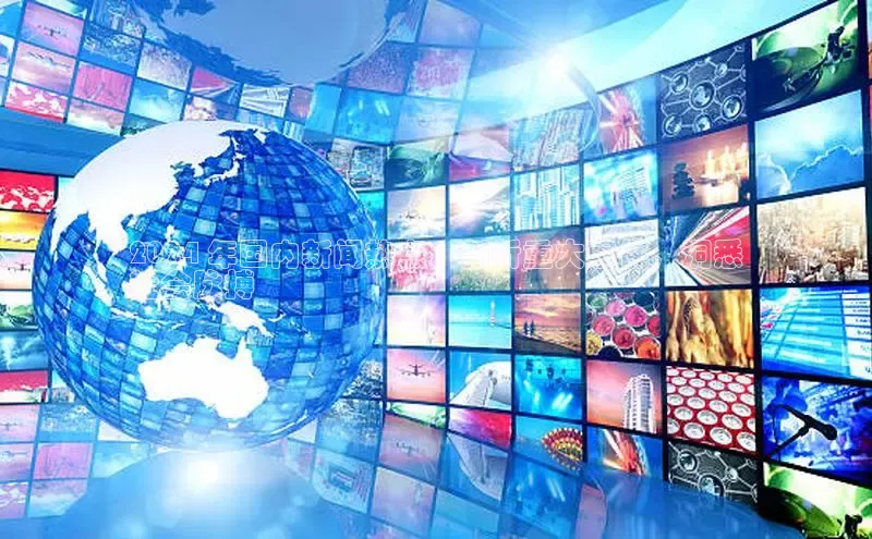 意昂4代理百度翻译App2024 年国内新闻热点：剖析重大事件，洞悉
社会脉搏